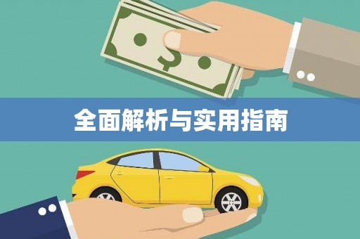 七里河全面解析与实用指南
