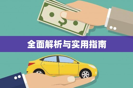 七里河全面解析与实用指南