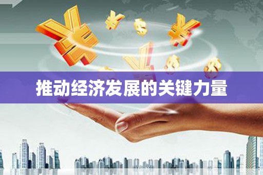 七里河推动经济发展的关键力量