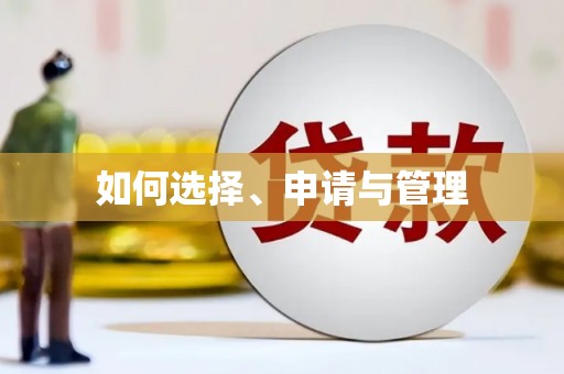 七里河如何选择、申请与管理