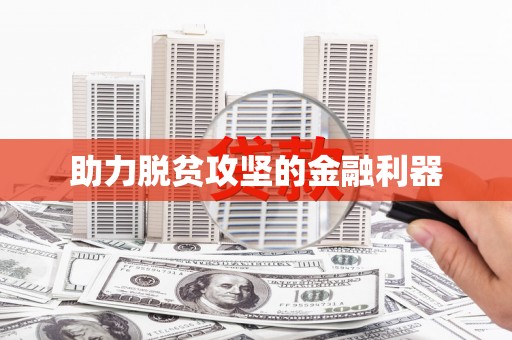 七里河助力脱贫攻坚的金融利器