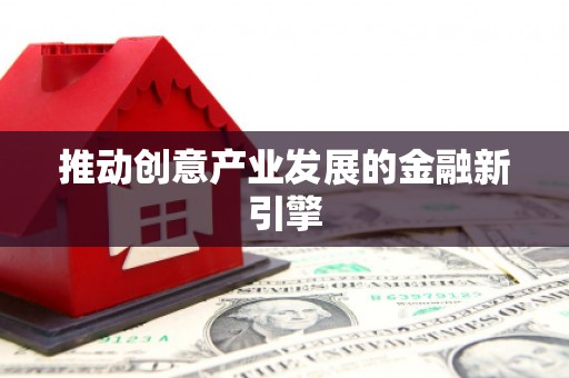 七里河推动创意产业发展的金融新引擎