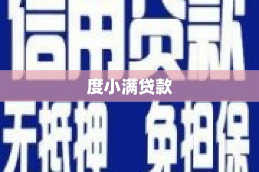 七里河度小满贷款