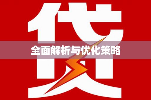 七里河全面解析与优化策略