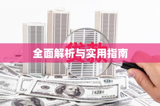 七里河全面解析与实用指南