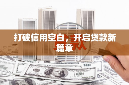 七里河打破信用空白，开启贷款新篇章