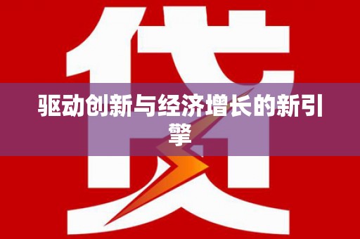 七里河驱动创新与经济增长的新引擎
