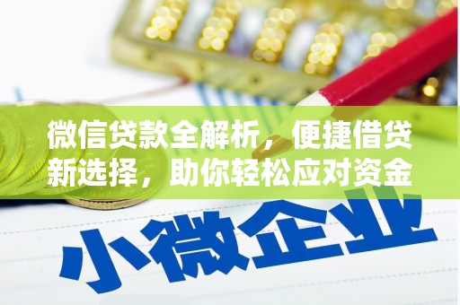 七里河微信贷款全解析，便捷借贷新选择，助你轻松应对资金需求