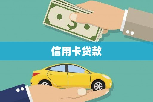 七里河信用卡贷款