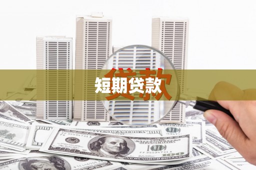 七里河短期贷款