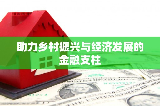 七里河助力乡村振兴与经济发展的金融支柱