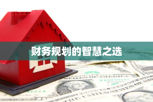 七里河财务规划的智慧之选