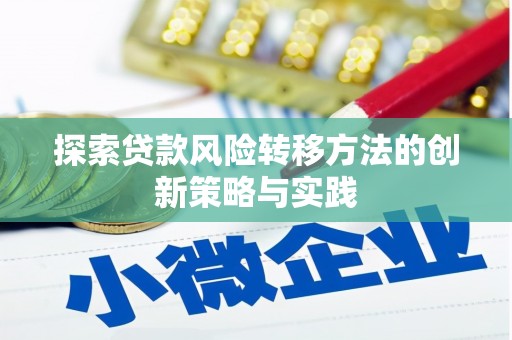 七里河探索贷款风险转移方法的创新策略与实践