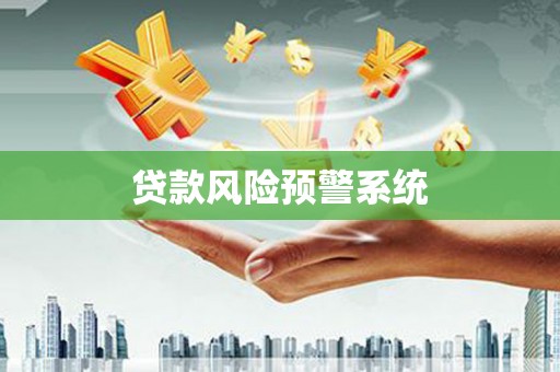 七里河贷款风险预警系统