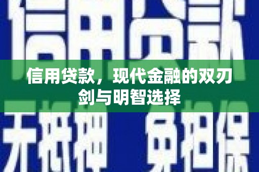 七里河信用贷款，现代金融的双刃剑与明智选择