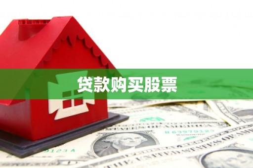 七里河贷款购买股票